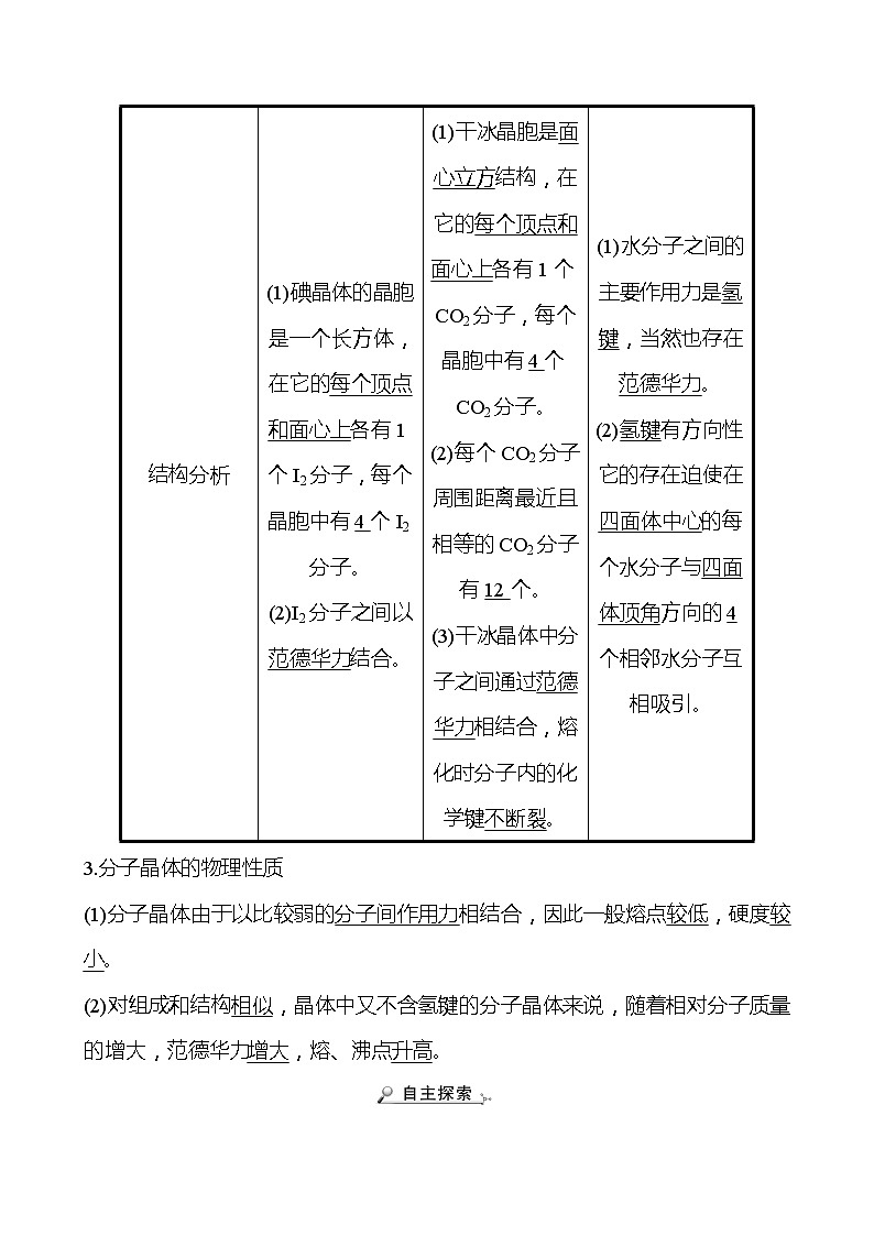 2021-2022学年高中化学新鲁科版选择性必修2 第3章 第2节 第4课时分子晶体晶体结构的复杂性 学案02