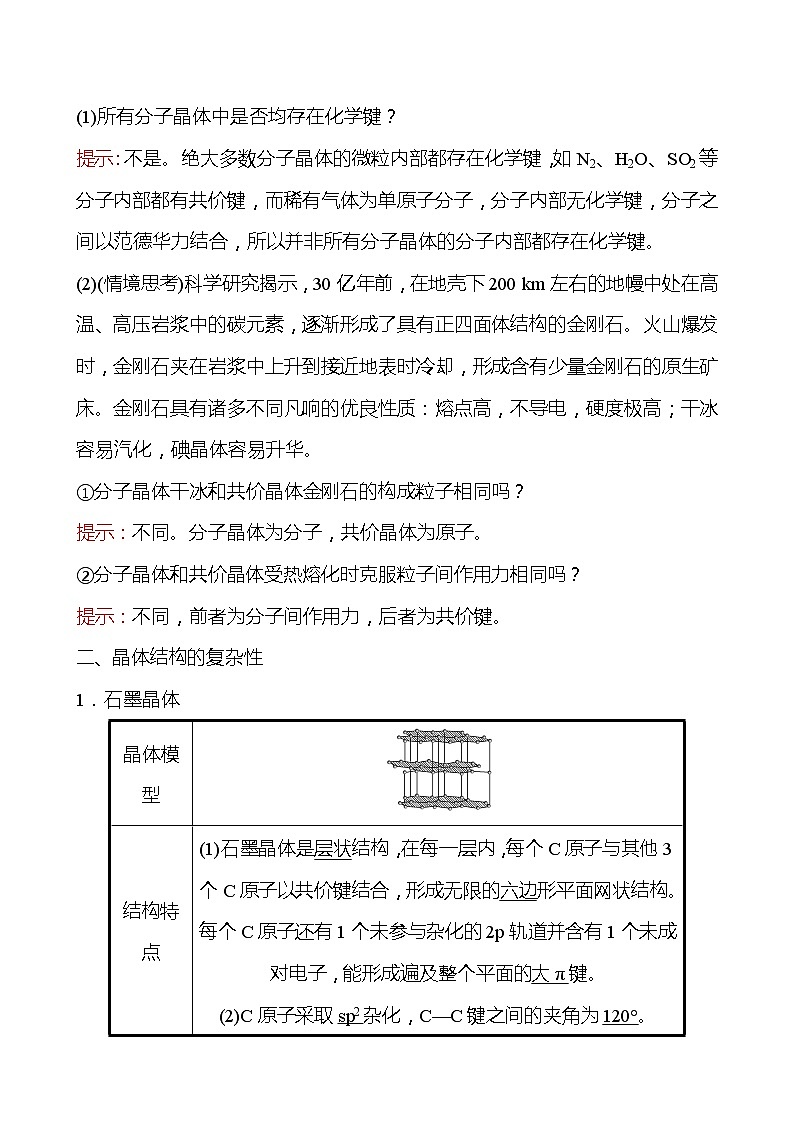 2021-2022学年高中化学新鲁科版选择性必修2 第3章 第2节 第4课时分子晶体晶体结构的复杂性 学案03