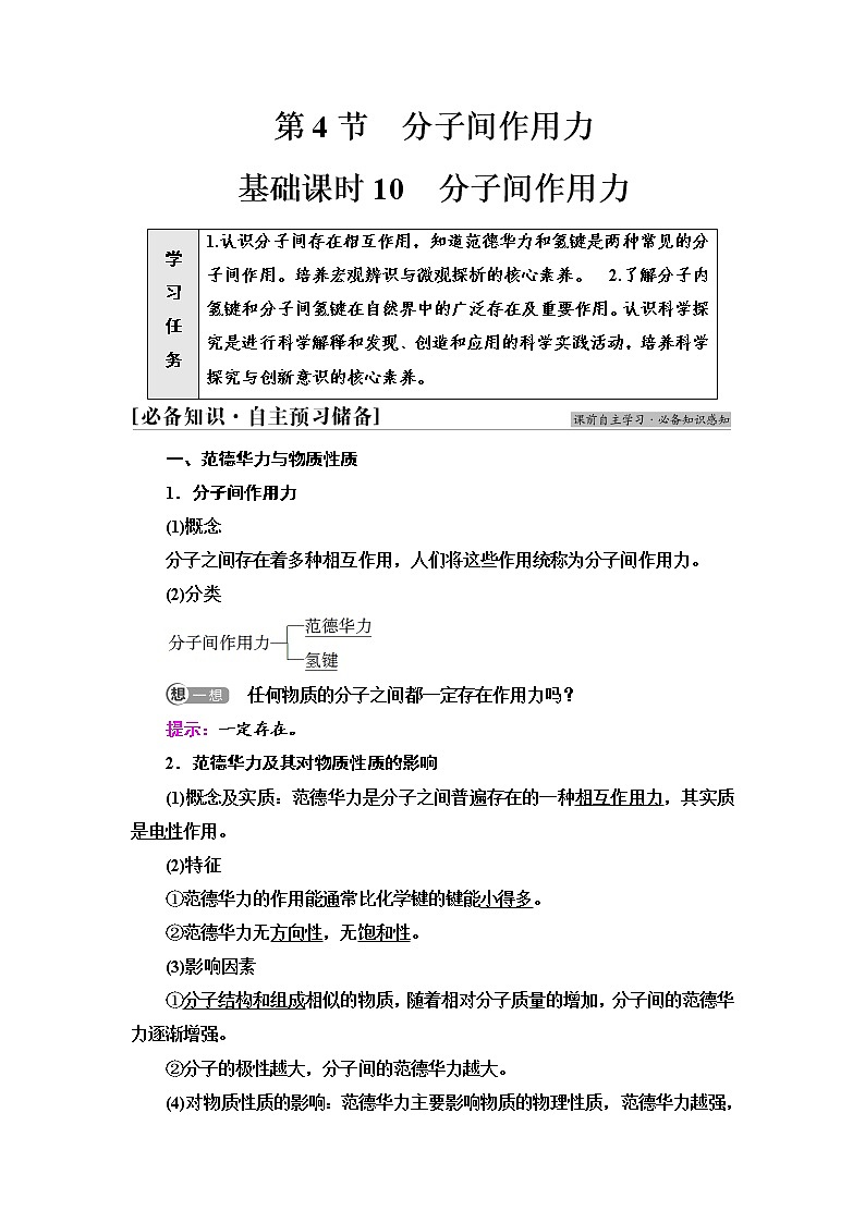 2021-2022学年高中化学新鲁科版选择性必修2 第2章第4节分子间作用力第1课时 学案01