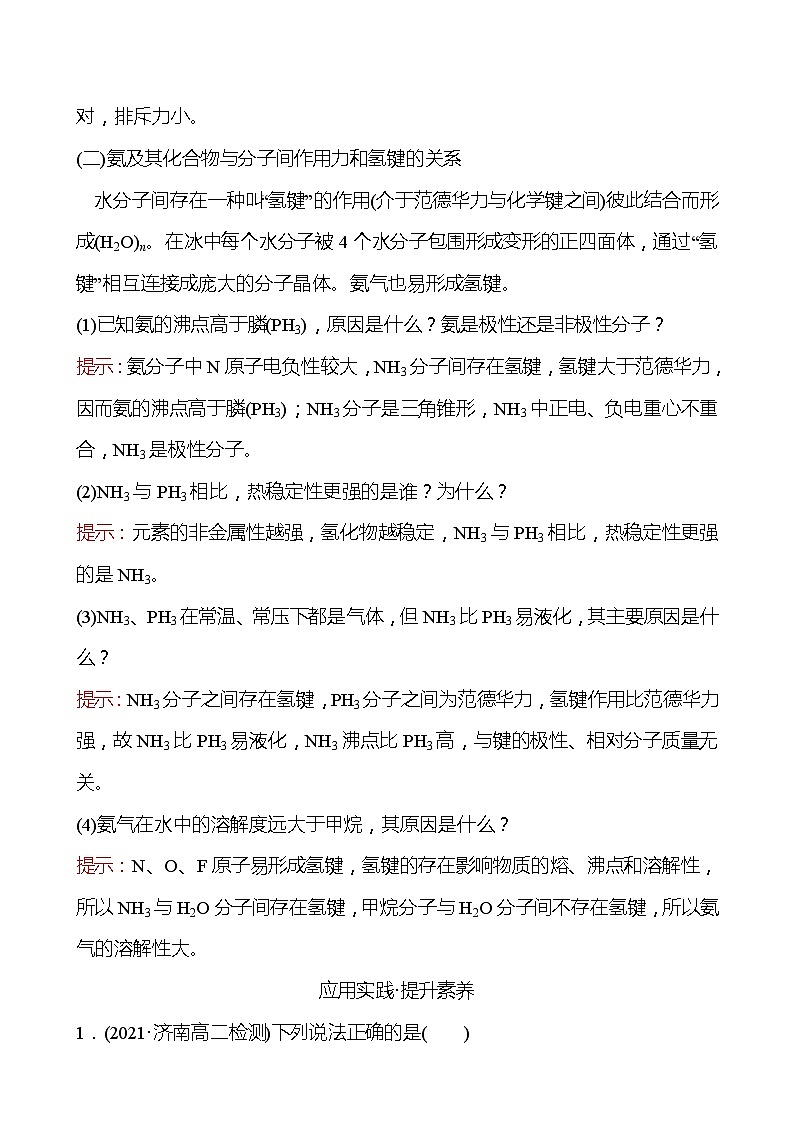 2021-2022学年高中化学新鲁科版选择性必修2 第2章微粒间相互作用与物质性质复习 学案第3页