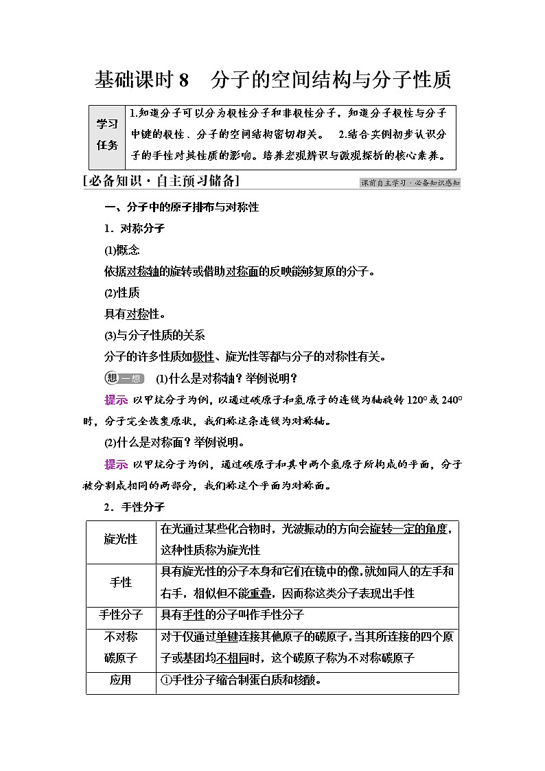 2021-2022学年高中化学新鲁科版选择性必修2 第2章第2节共价键与分子的空间结构第2课时 学案第1页