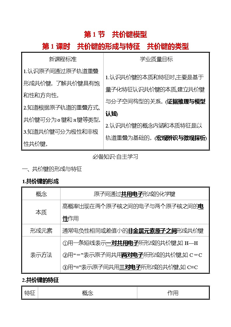 2021-2022学年高中化学新鲁科版选择性必修2 第2章 第1节 第1课时共价键的形成与特征共价键的类型 学案第1页