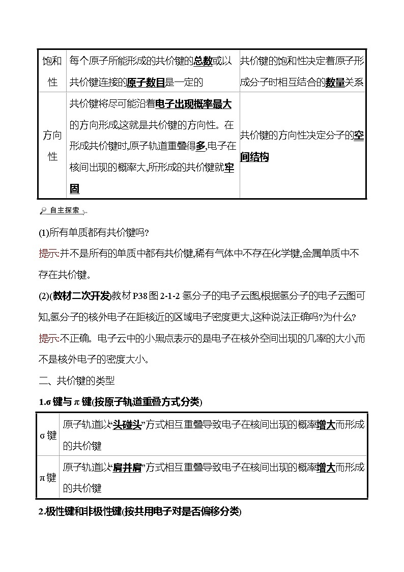 2021-2022学年高中化学新鲁科版选择性必修2 第2章 第1节 第1课时共价键的形成与特征共价键的类型 学案第2页