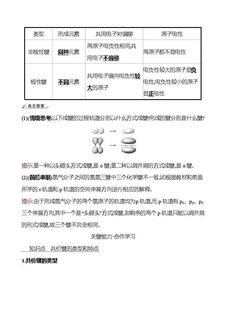 2021-2022学年高中化学新鲁科版选择性必修2 第2章 第1节 第1课时共价键的形成与特征共价键的类型 学案第3页