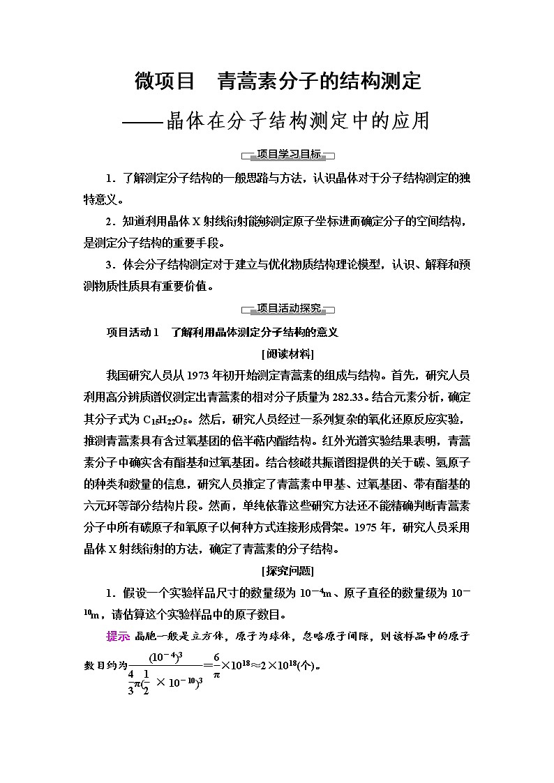 2021-2022学年高中化学新鲁科版选择性必修2 第3章微项目　青蒿素分子的结构测定——晶体在分子结构测定中的应用 学案01