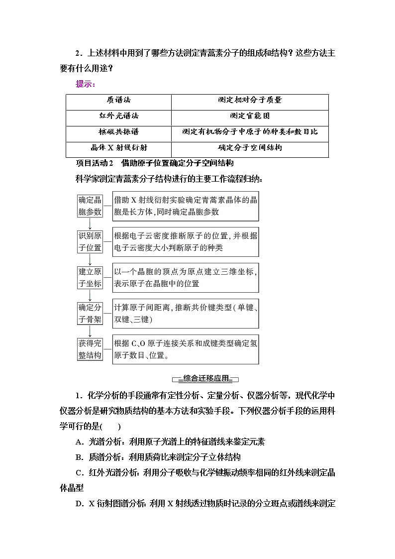 2021-2022学年高中化学新鲁科版选择性必修2 第3章微项目　青蒿素分子的结构测定——晶体在分子结构测定中的应用 学案02