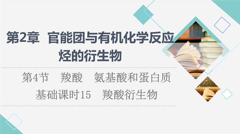 2021-2022学年高中化学新鲁科版选择性必修3 第2章 第4节羧酸　氨基酸和蛋白质第2课时 课件第1页