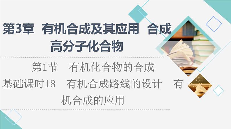 2021-2022学年高中化学新鲁科版选择性必修3 第3章 第1节有机化合物的合成第2课时 课件第1页