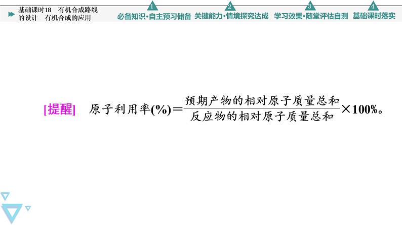 2021-2022学年高中化学新鲁科版选择性必修3 第3章 第1节有机化合物的合成第2课时 课件第7页