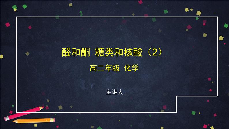 醛和酮 糖类和核酸（二）-课件 高中化学新鲁科版选择性必修3（2021-2022）01