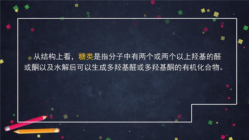 醛和酮 糖类和核酸（二）-课件 高中化学新鲁科版选择性必修3（2021-2022）07