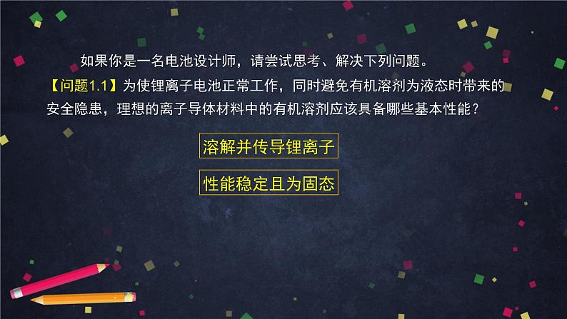 微项目：改进手机电池中的离子导体材料-课件 高中化学新鲁科版选择性必修3（2021-2022）07