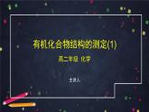 有机化合物结构的测定（一）-课件 高中化学新鲁科版选择性必修3（2021-2022）