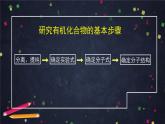 有机化合物结构的测定（一）-课件 高中化学新鲁科版选择性必修3（2021-2022）
