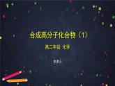 合成高分子化合物（一）-课件 高中化学新鲁科版选择性必修3（2021-2022）