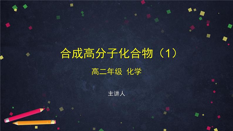 合成高分子化合物（一）-课件 高中化学新鲁科版选择性必修3第1页