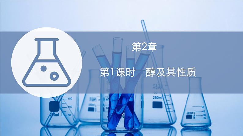 2021-2022学年高中化学新鲁科版选择性必修3 第2章 第2节　第1课时　醇及其性质  课件第1页