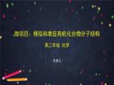 微項目：模擬和表征有機化合物分子結構-課件 高中化學新魯科版選擇性必修3（2021-2022）