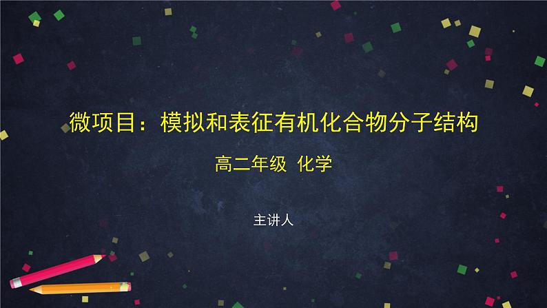 微项目：模拟和表征有机化合物分子结构-课件 高中化学新鲁科版选择性必修3第1页