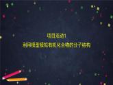 微項目：模擬和表征有機化合物分子結構-課件 高中化學新魯科版選擇性必修3（2021-2022）