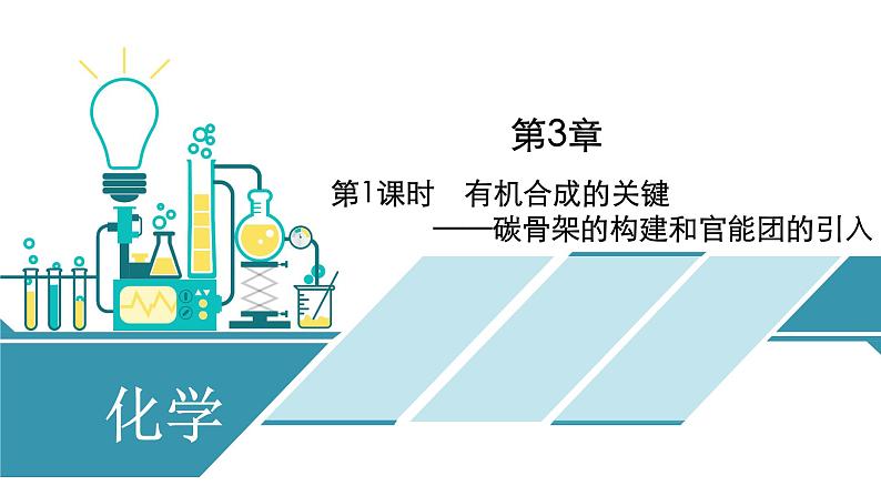 2021-2022学年高中化学新鲁科版选择性必修3 第3章 第1节　第1课时　有机合成的关键——碳骨架的构建和官能团的引入  课件（60张）01