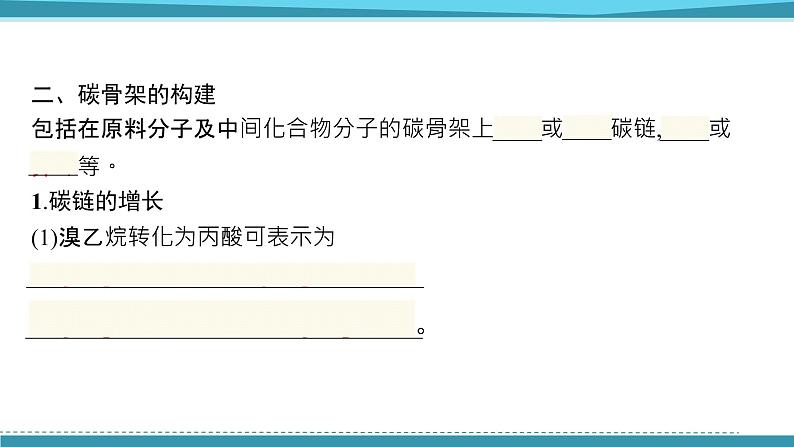 2021-2022学年高中化学新鲁科版选择性必修3 第3章 第1节　第1课时　有机合成的关键——碳骨架的构建和官能团的引入  课件（60张）06