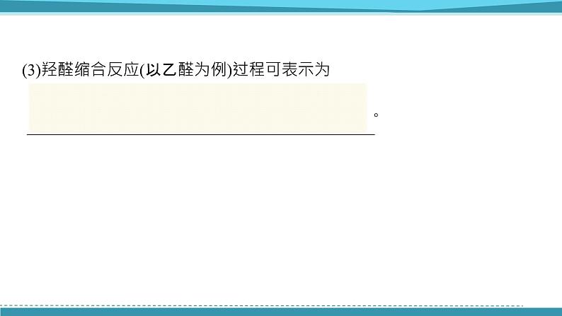 2021-2022学年高中化学新鲁科版选择性必修3 第3章 第1节　第1课时　有机合成的关键——碳骨架的构建和官能团的引入  课件（60张）08