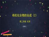 有机化合物的合成（第二课时）-课件 高中化学新鲁科版选择性必修3（2021-2022）