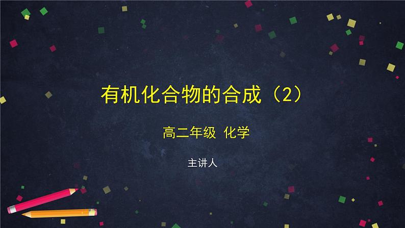 有机化合物的合成（第二课时）-课件 高中化学新鲁科版选择性必修3（2021-2022）01