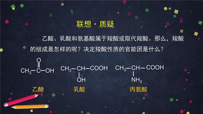 羧酸 氨基酸和蛋白质（一）-课件 高中化学新鲁科版选择性必修3第2页