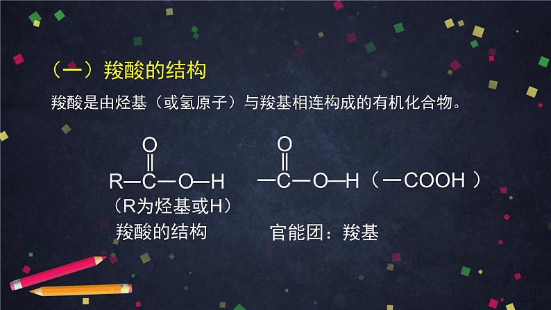 羧酸 氨基酸和蛋白质（一）-课件 高中化学新鲁科版选择性必修3第4页