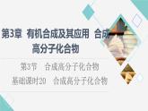 2021-2022学年高中化学新鲁科版选择性必修3 第3章 第3节合成高分子化合物第1课时 课件（79张）