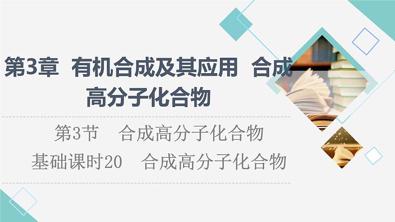 2021-2022学年高中化学新鲁科版选择性必修3 第3章 第3节合成高分子化合物第1课时 课件第1页