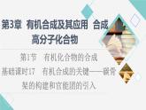 2021-2022学年高中化学新鲁科版选择性必修3 第3章 第1节有机化合物的合成第1课时 课件（75张）