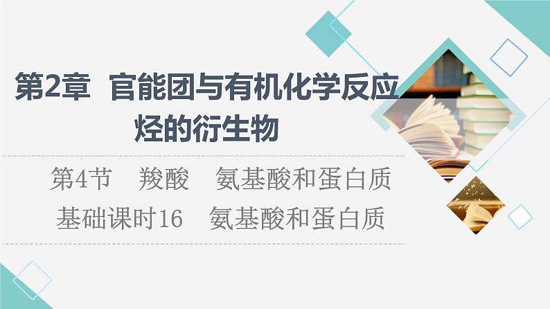 2021-2022学年高中化学新鲁科版选择性必修3 第2章 第4节羧酸　氨基酸和蛋白质第3课时 课件（49张）01