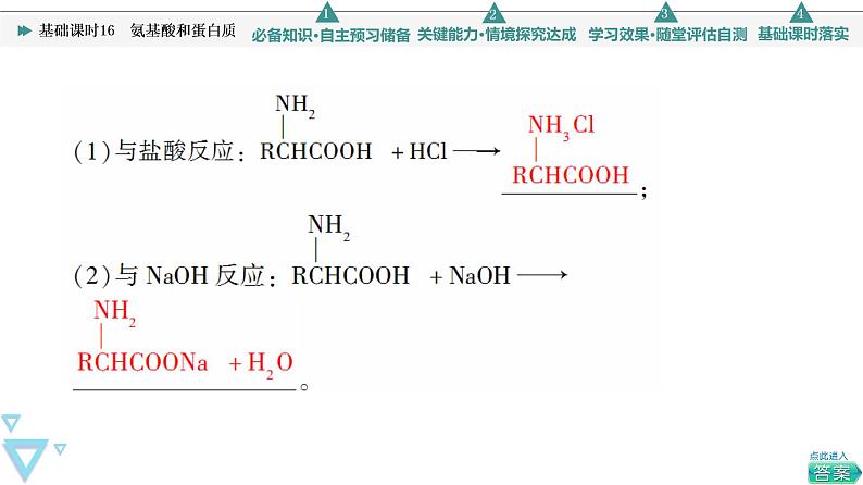 2021-2022学年高中化学新鲁科版选择性必修3 第2章 第4节羧酸　氨基酸和蛋白质第3课时 课件（49张）08