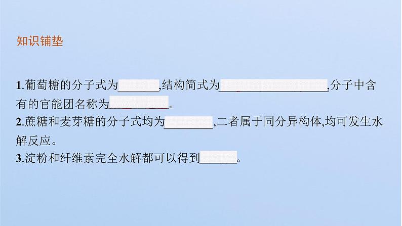 2021-2022学年高中化学新鲁科版选择性必修3 第2章 第3节　第2课时　糖类和核酸  课件（53张）05