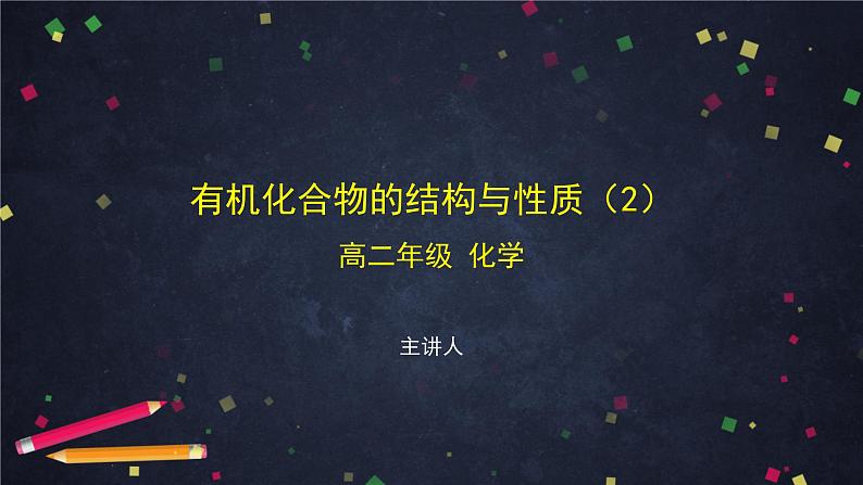 有机化合物的结构与性质（二）-课件 高中化学新鲁科版选择性必修3第1页