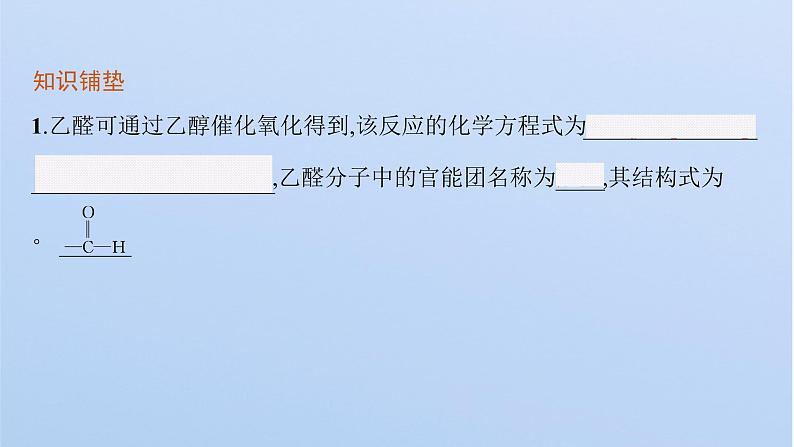 2021-2022学年高中化学新鲁科版选择性必修3 第2章 第3节　第1课时　醛和酮  课件（57张）05