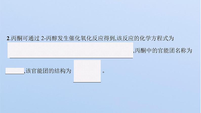 2021-2022学年高中化学新鲁科版选择性必修3 第2章 第3节　第1课时　醛和酮  课件（57张）06