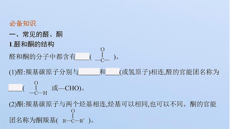 2021-2022学年高中化学新鲁科版选择性必修3 第2章 第3节　第1课时　醛和酮  课件（57张）07