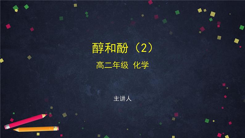 醇和酚（二）-课件 高中化学新鲁科版选择性必修3（2021-2022）01