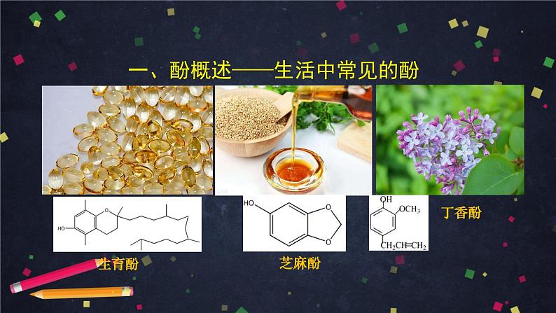 醇和酚（二）-课件 高中化学新鲁科版选择性必修3（2021-2022）02