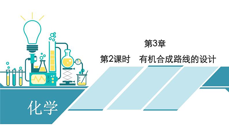 2021-2022学年高中化学新鲁科版选择性必修3 第3章 第1节　第2课时　有机合成路线的设计  课件（52张）01