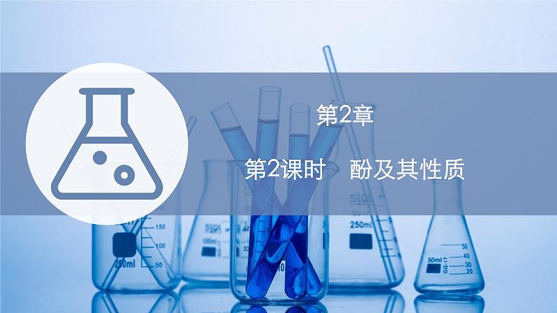 2021-2022学年高中化学新鲁科版选择性必修3 第2章 第2节　第2课时　酚及其性质  课件第1页