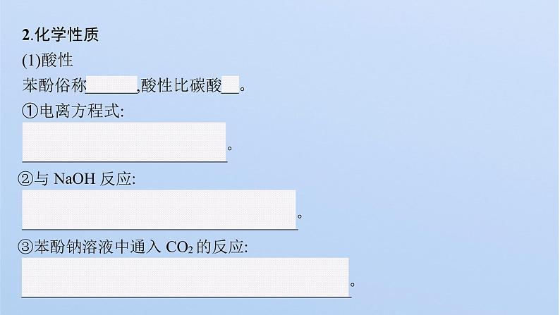 2021-2022学年高中化学新鲁科版选择性必修3 第2章 第2节　第2课时　酚及其性质  课件第7页