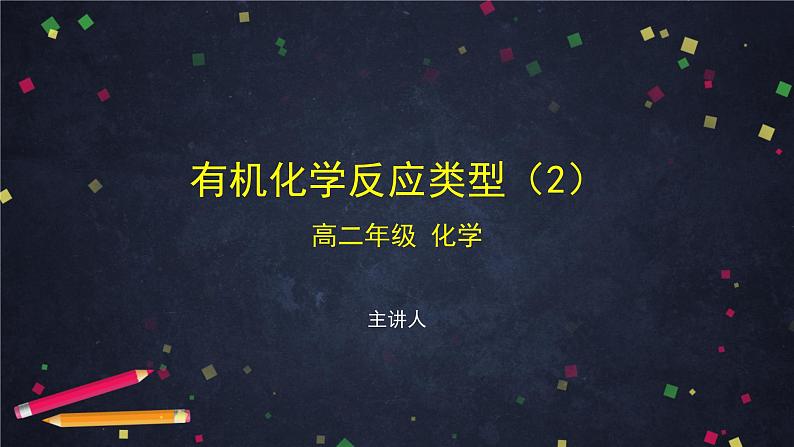 有机化学反应类型（二）-课件 高中化学新鲁科版选择性必修3（2021-2022）01