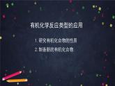 有机化学反应类型（二）-课件 高中化学新鲁科版选择性必修3（2021-2022）