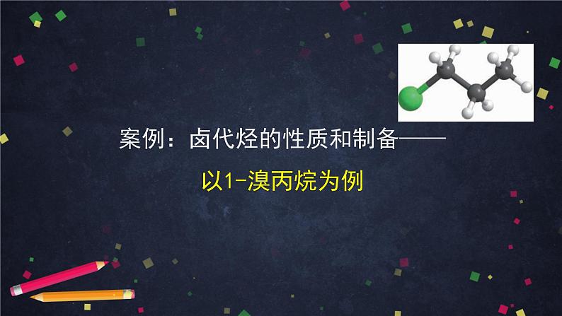 有机化学反应类型（二）-课件 高中化学新鲁科版选择性必修3（2021-2022）04