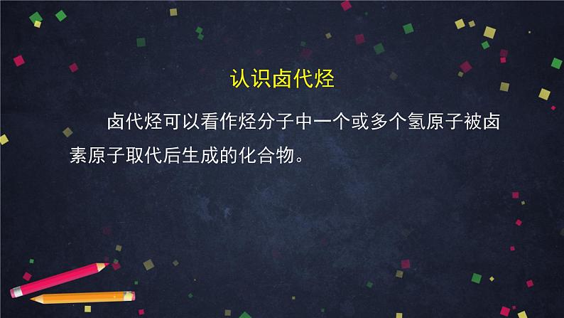 有机化学反应类型（二）-课件 高中化学新鲁科版选择性必修3（2021-2022）05